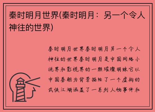 秦时明月世界(秦时明月：另一个令人神往的世界)