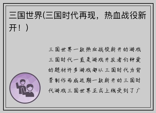 三国世界(三国时代再现，热血战役新开！)