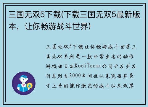 三国无双5下载(下载三国无双5最新版本，让你畅游战斗世界)