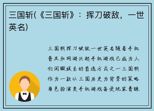 三国斩(《三国斩》：挥刀破敌，一世英名)