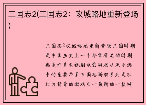 三国志2(三国志2：攻城略地重新登场)