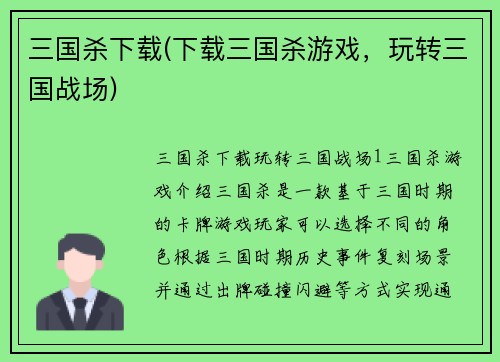 三国杀下载(下载三国杀游戏，玩转三国战场)