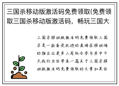 三国杀移动版激活码免费领取(免费领取三国杀移动版激活码，畅玩三国大战！)