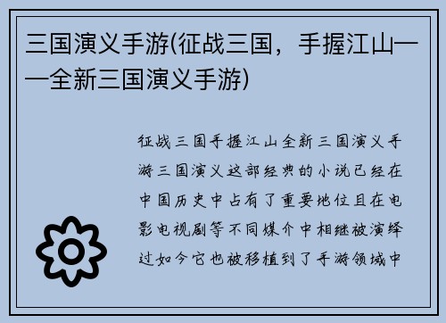 三国演义手游(征战三国，手握江山——全新三国演义手游)