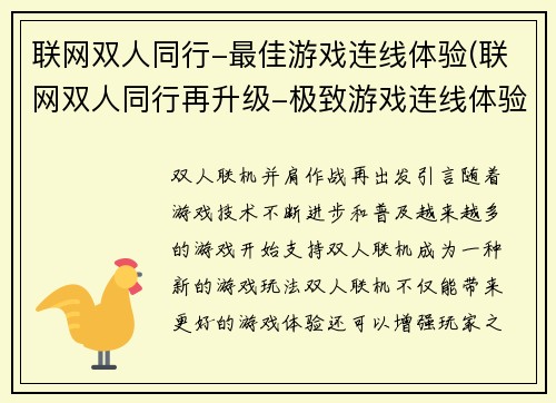 联网双人同行-最佳游戏连线体验(联网双人同行再升级-极致游戏连线体验)