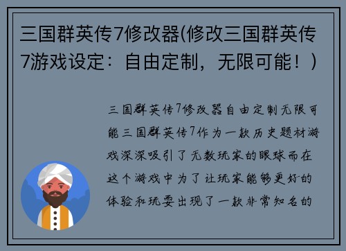 三国群英传7修改器(修改三国群英传7游戏设定：自由定制，无限可能！)