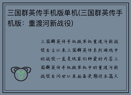 三国群英传手机版单机(三国群英传手机版：重渡河新战役)