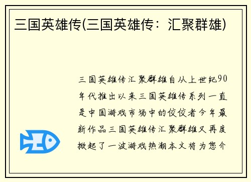 三国英雄传(三国英雄传：汇聚群雄)