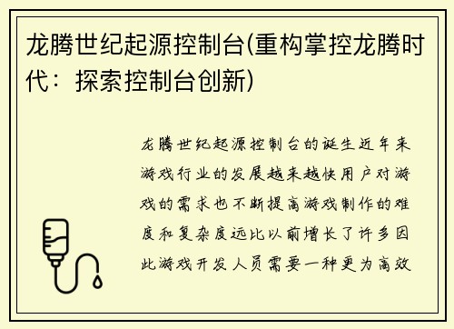 龙腾世纪起源控制台(重构掌控龙腾时代：探索控制台创新)