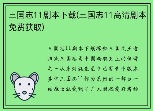 三国志11剧本下载(三国志11高清剧本免费获取)