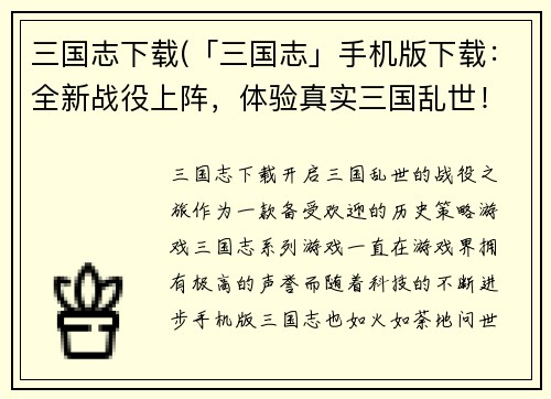 三国志下载(「三国志」手机版下载：全新战役上阵，体验真实三国乱世！)