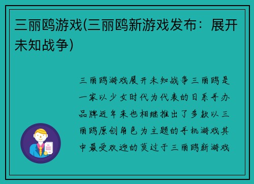 三丽鸥游戏(三丽鸥新游戏发布：展开未知战争)