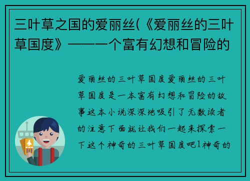 三叶草之国的爱丽丝(《爱丽丝的三叶草国度》——一个富有幻想和冒险的故事)