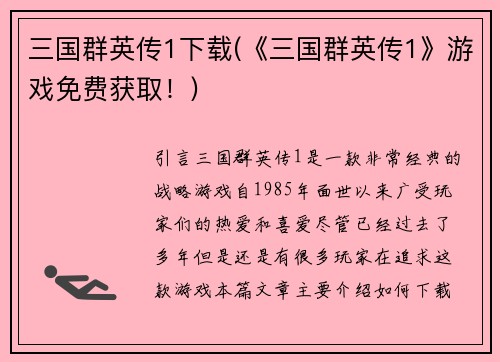 三国群英传1下载(《三国群英传1》游戏免费获取！)