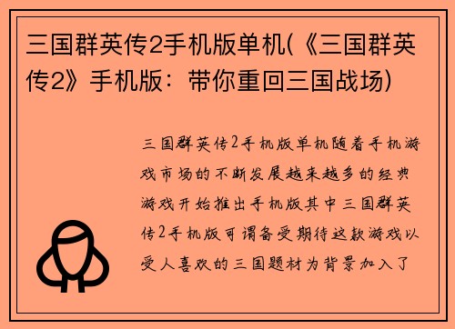 三国群英传2手机版单机(《三国群英传2》手机版：带你重回三国战场)