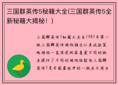三国群英传5秘籍大全(三国群英传5全新秘籍大揭秘！)