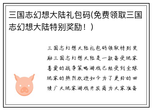 三国志幻想大陆礼包码(免费领取三国志幻想大陆特别奖励！)