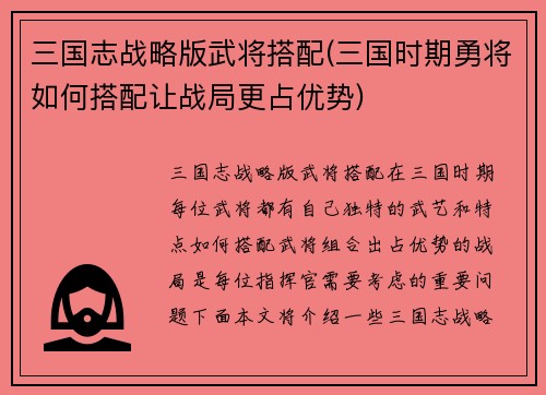 三国志战略版武将搭配(三国时期勇将如何搭配让战局更占优势)