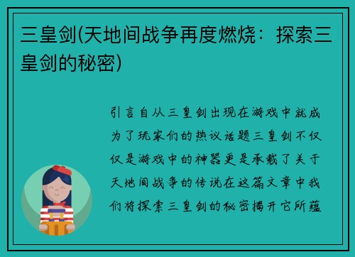 三皇剑(天地间战争再度燃烧：探索三皇剑的秘密)