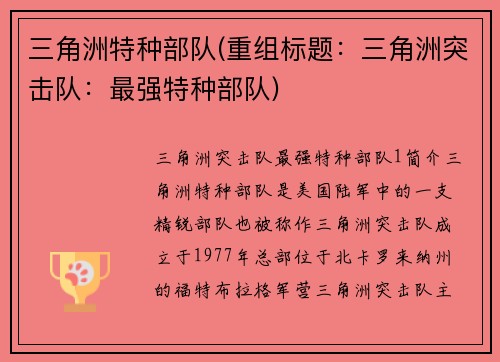 三角洲特种部队(重组标题：三角洲突击队：最强特种部队)