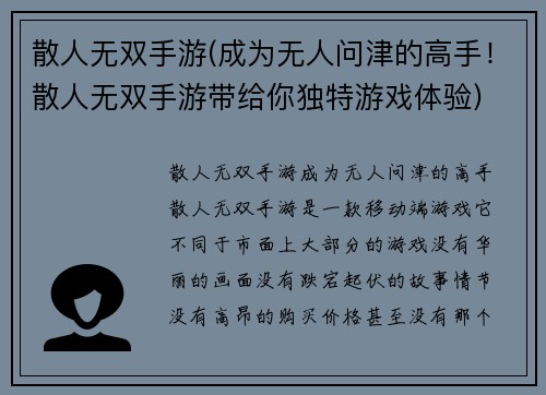 散人无双手游(成为无人问津的高手！散人无双手游带给你独特游戏体验)