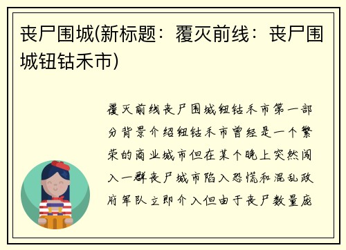 丧尸围城(新标题：覆灭前线：丧尸围城钮钴禾市)