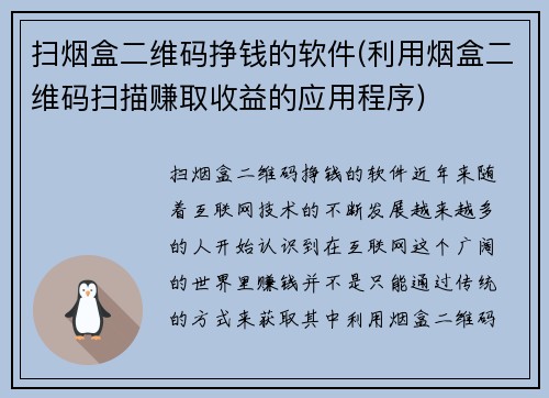 扫烟盒二维码挣钱的软件(利用烟盒二维码扫描赚取收益的应用程序)