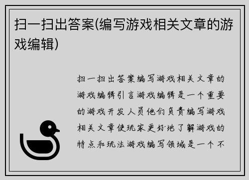 扫一扫出答案(编写游戏相关文章的游戏编辑)