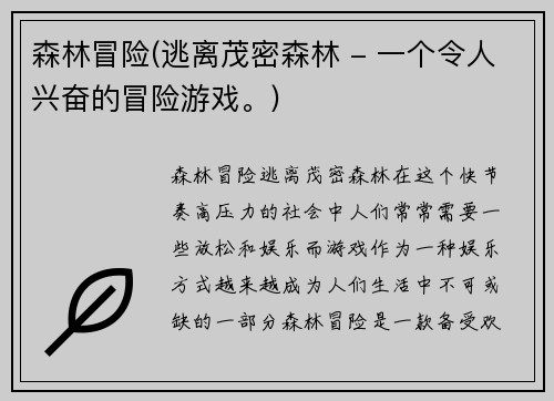森林冒险(逃离茂密森林 - 一个令人兴奋的冒险游戏。)