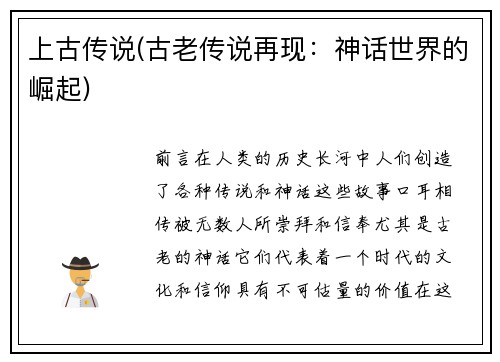 上古传说(古老传说再现：神话世界的崛起)