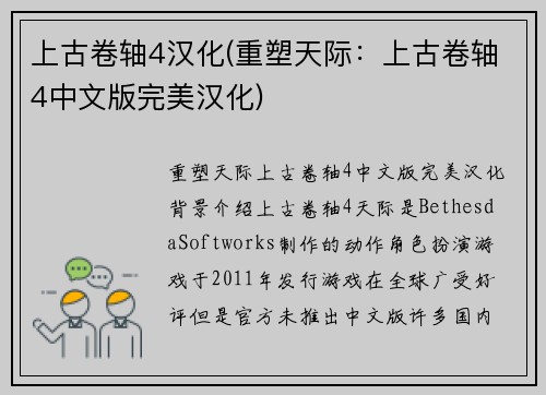 上古卷轴4汉化(重塑天际：上古卷轴4中文版完美汉化)