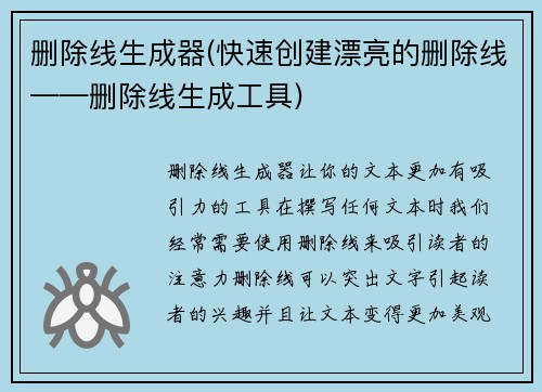 删除线生成器(快速创建漂亮的删除线——删除线生成工具)