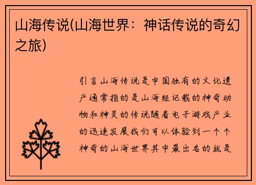山海传说(山海世界：神话传说的奇幻之旅)