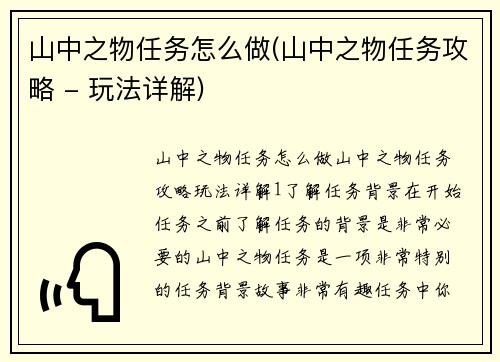 山中之物任务怎么做(山中之物任务攻略 - 玩法详解)