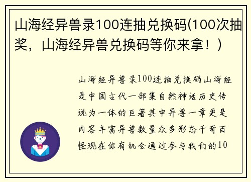 山海经异兽录100连抽兑换码(100次抽奖，山海经异兽兑换码等你来拿！)