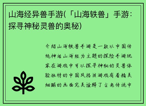 山海经异兽手游(「山海轶兽」手游：探寻神秘灵兽的奥秘)