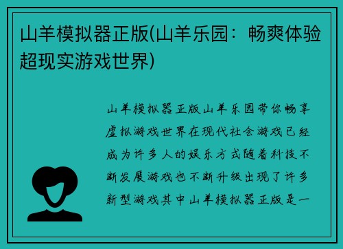 山羊模拟器正版(山羊乐园：畅爽体验超现实游戏世界)