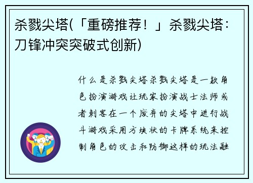 杀戮尖塔(「重磅推荐！」杀戮尖塔：刀锋冲突突破式创新)