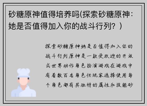 砂糖原神值得培养吗(探索砂糖原神：她是否值得加入你的战斗行列？)
