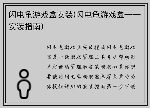 闪电龟游戏盒安装(闪电龟游戏盒——安装指南)