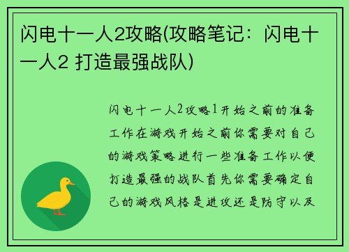 闪电十一人2攻略(攻略笔记：闪电十一人2 打造最强战队)
