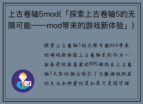 上古卷轴5mod(「探索上古卷轴5的无限可能——mod带来的游戏新体验」)