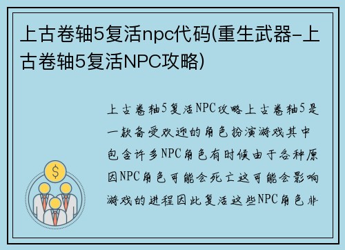 上古卷轴5复活npc代码(重生武器-上古卷轴5复活NPC攻略)