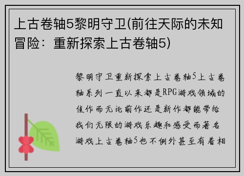 上古卷轴5黎明守卫(前往天际的未知冒险：重新探索上古卷轴5)