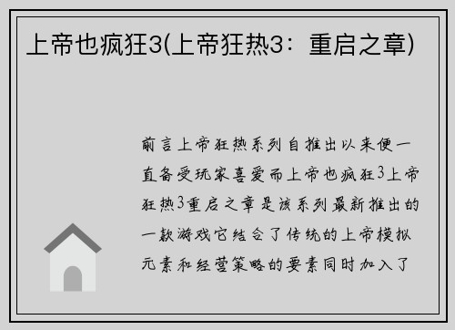 上帝也疯狂3(上帝狂热3：重启之章)