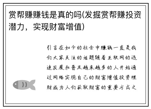 赏帮赚赚钱是真的吗(发掘赏帮赚投资潜力，实现财富增值)