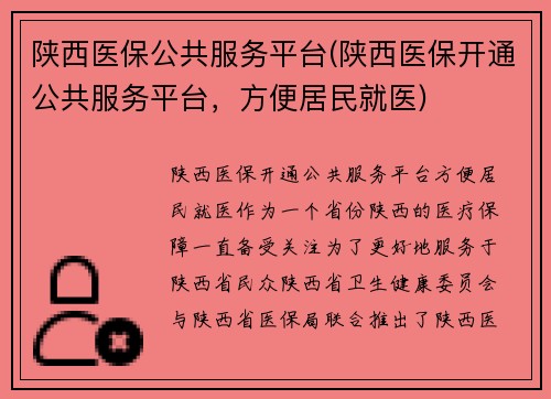 陕西医保公共服务平台(陕西医保开通公共服务平台，方便居民就医)