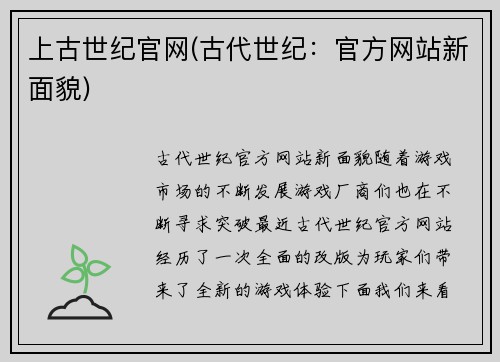 上古世纪官网(古代世纪：官方网站新面貌)