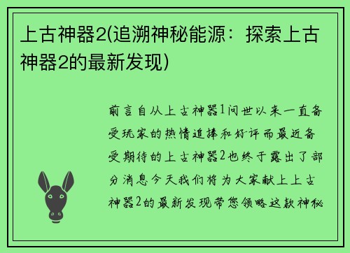 上古神器2(追溯神秘能源：探索上古神器2的最新发现)