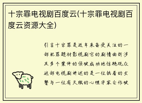十宗罪电视剧百度云(十宗罪电视剧百度云资源大全)
